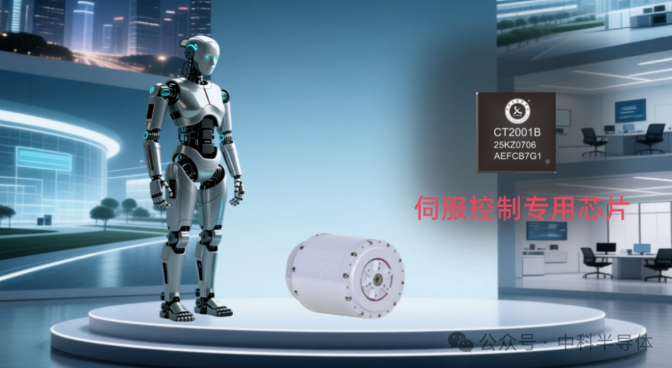 中科半导体机器人动力系统关节专用芯片发布